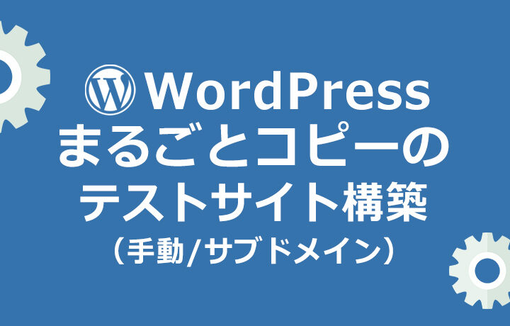 Wordpressをコピーしてテストサイト構築 手動 サブドメイン Metslab メッツラボ